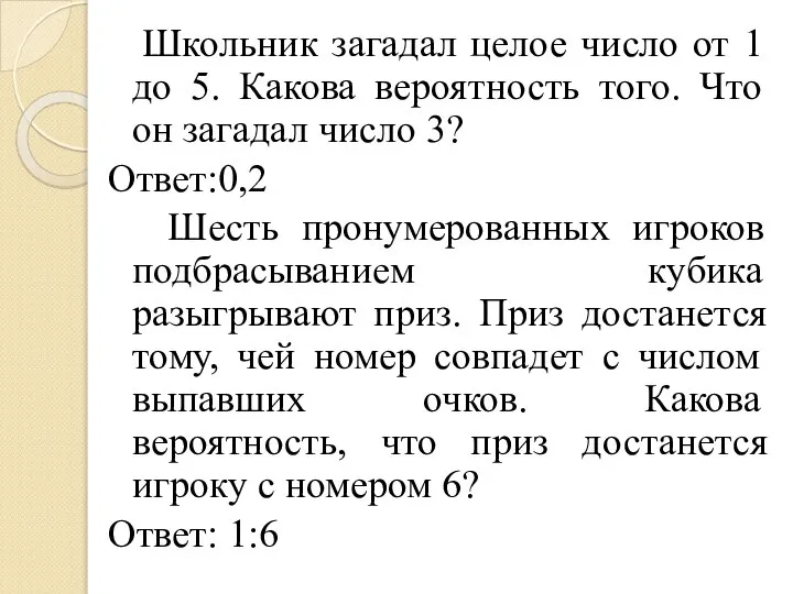 Школьник загадал целое число от 1 до 5. Какова вероятность того.