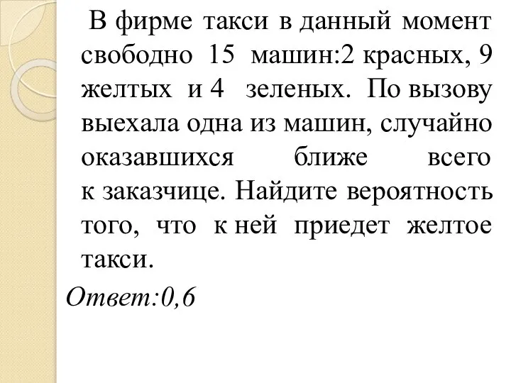 В фирме такси в данный момент свободно 15 машин:2 красных, 9