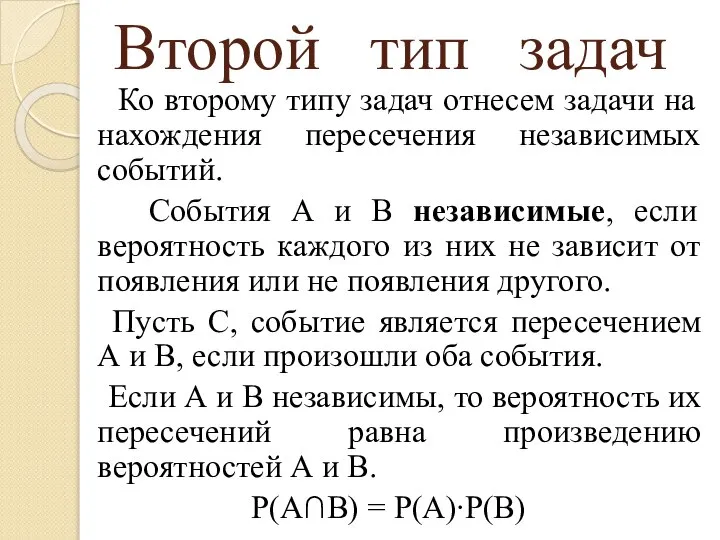 Второй тип задач Ко второму типу задач отнесем задачи на нахождения