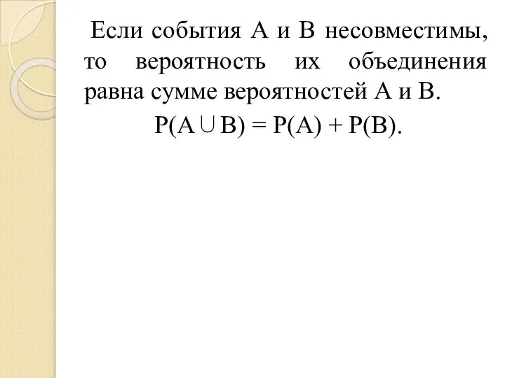 Если события А и В несовместимы, то вероятность их объединения равна