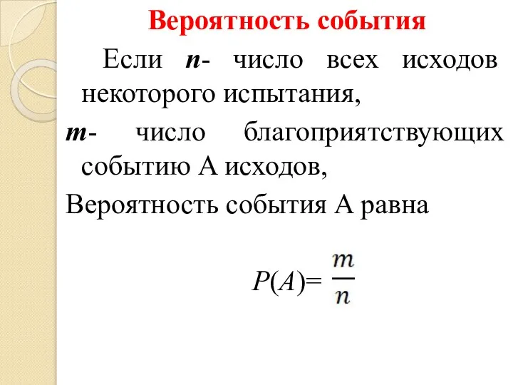 Вероятность события Если n- число всех исходов некоторого испытания, m- число