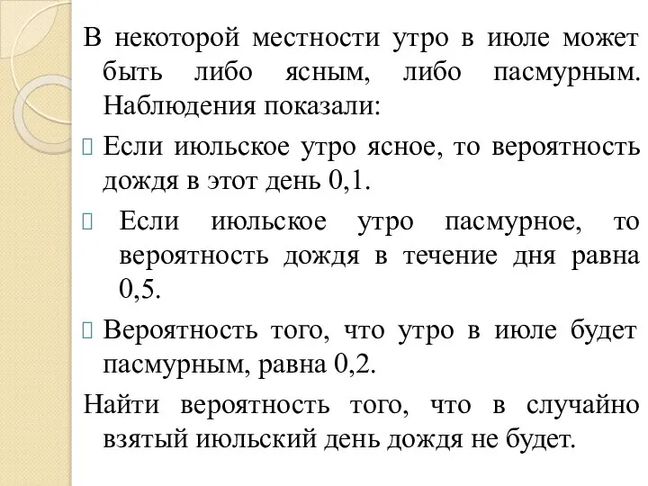 В некоторой местности утро в июле может быть либо ясным, либо