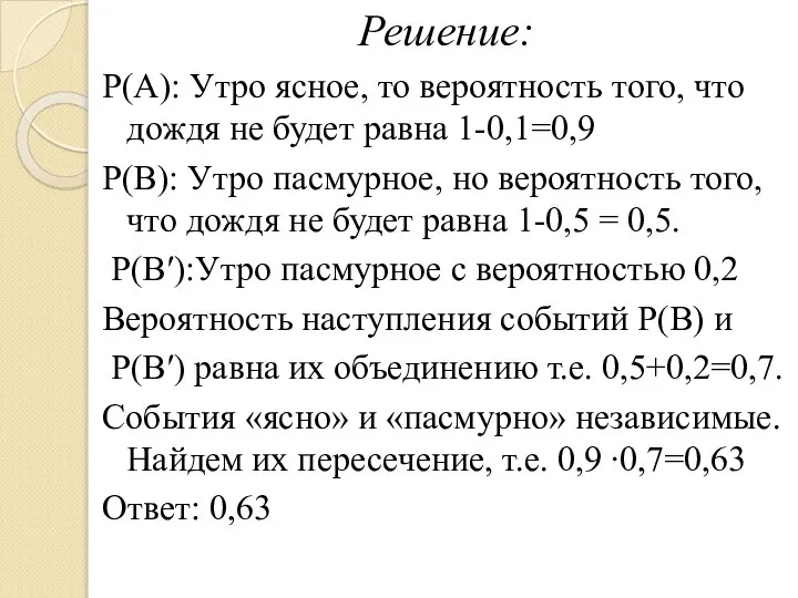 Решение: Р(А): Утро ясное, то вероятность того, что дождя не будет