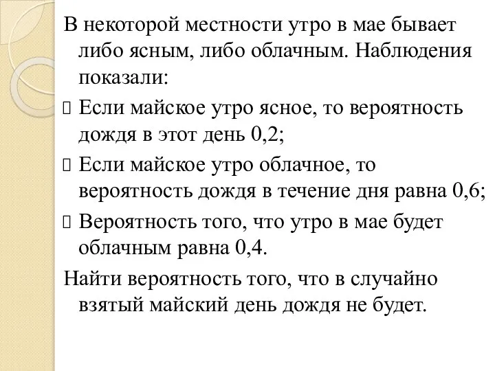 В некоторой местности утро в мае бывает либо ясным, либо облачным.