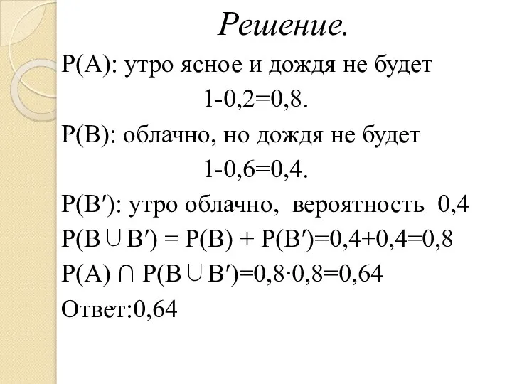 Решение. Р(А): утро ясное и дождя не будет 1-0,2=0,8. Р(В): облачно,