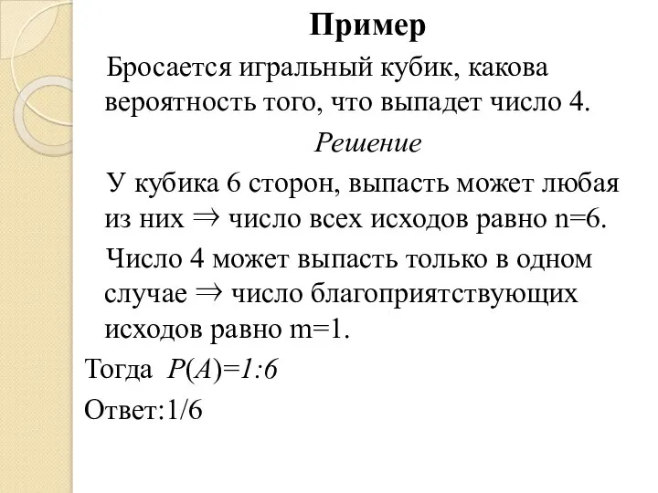 Пример Бросается игральный кубик, какова вероятность того, что выпадет число 4.