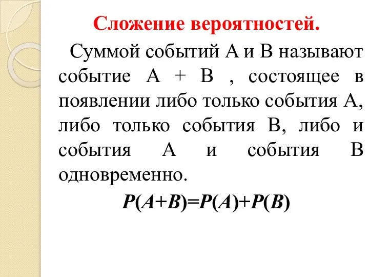 Сложение вероятностей. Суммой событий A и B называют событие A +