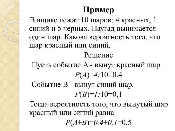 Пример В ящике лежат 10 шаров: 4 красных, 1 синий и