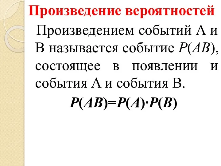 Произведение вероятностей Произведением событий A и B называется событие P(AB), состоящее