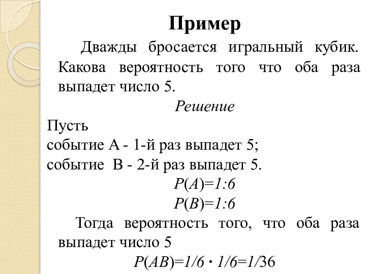 Пример Дважды бросается игральный кубик. Какова вероятность того что оба раза