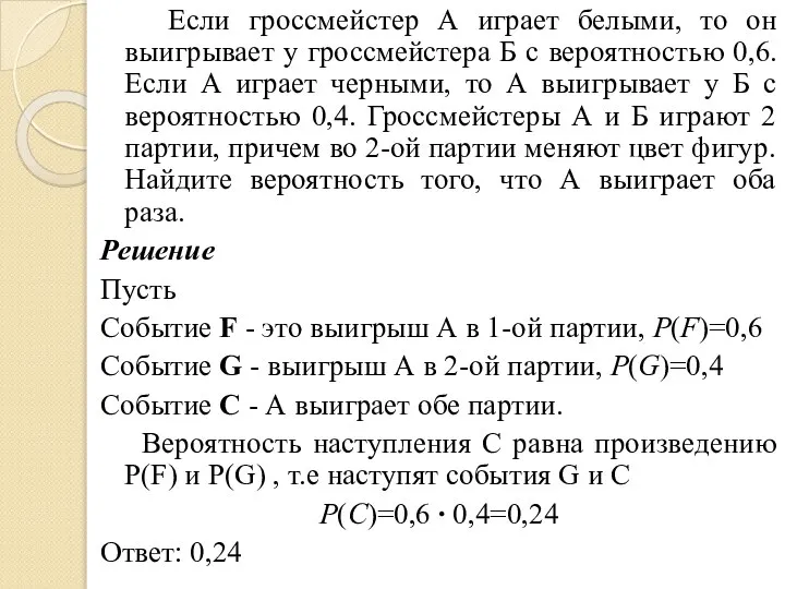 Если гроссмейстер А играет белыми, то он выигрывает у гроссмейстера Б