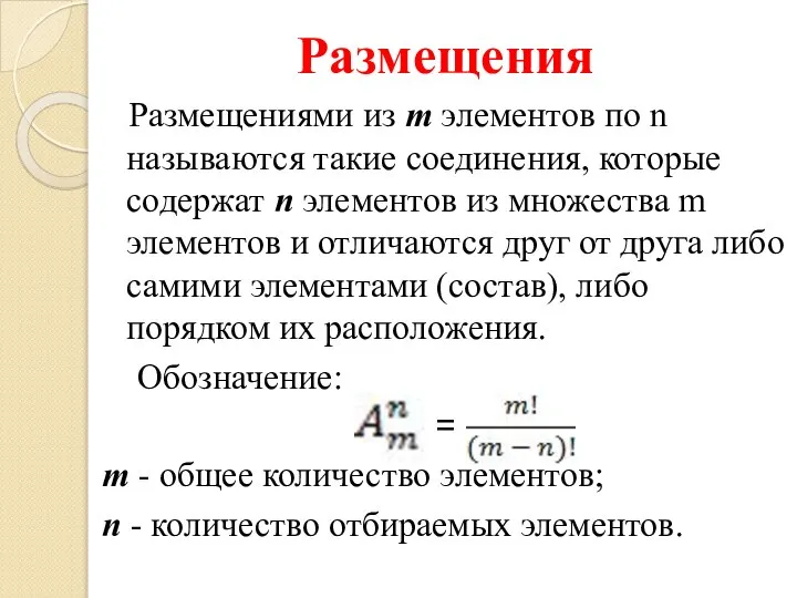 Размещения Размещениями из m элементов по n называются такие соединения, которые