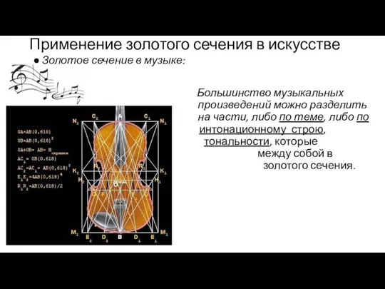 Применение золотого сечения в искусстве Золотое сечение в музыке: Большинство музыкальных