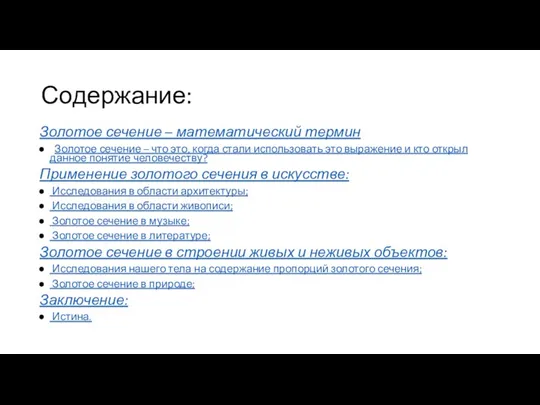 Содержание: Золотое сечение – математический термин Золотое сечение – что это,