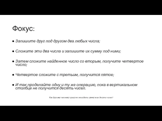 Фокус: Запишите друг под другом два любых числа; Сложите эти два