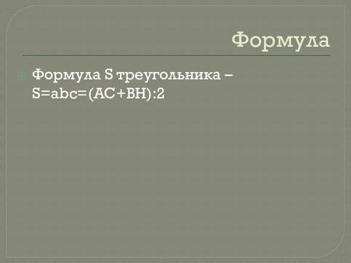 Формула Формула S треугольника – S=abc=(AC+BH):2