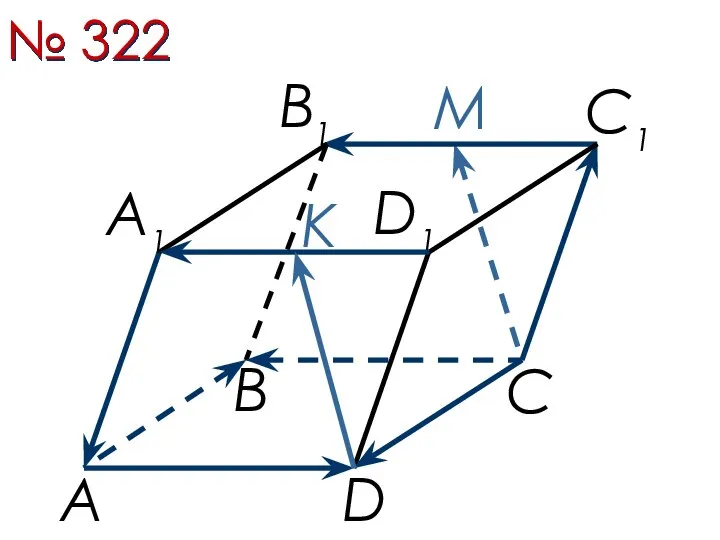 № 322 А В С D А1 B1 C1 D1 M K