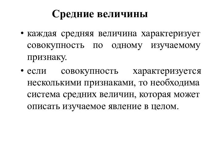 Средние величины каждая средняя величина характеризует совокупность по одному изучаемому признаку.