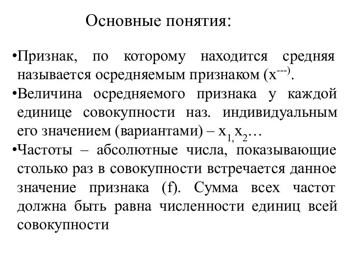 Основные понятия: Признак, по которому находится средняя называется осредняемым признаком (х---).