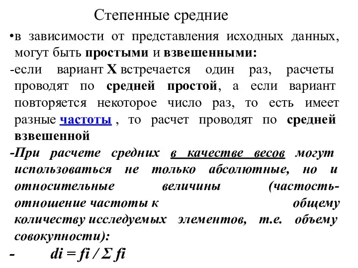 Степенные средние в зависимости от представления исходных данных, могут быть простыми