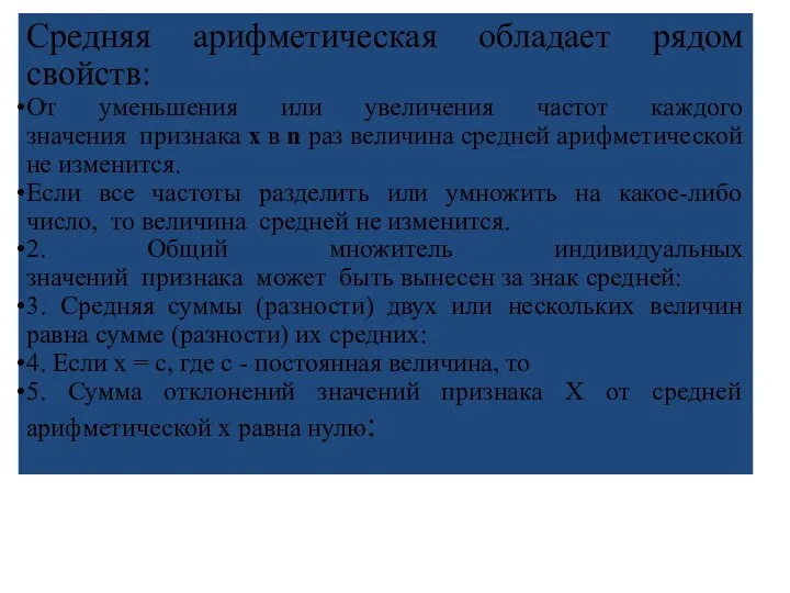 Средняя арифметическая обладает рядом свойств: От уменьшения или увеличения частот каждого