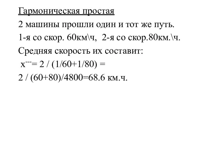 Гармоническая простая 2 машины прошли один и тот же путь. 1-я