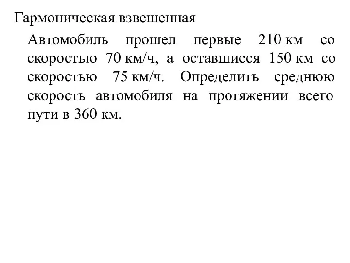 Гармоническая взвешенная Автомобиль прошел первые 210 км со скоростью 70 км/ч,