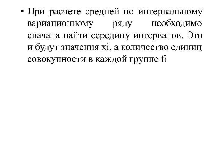 При расчете средней по интервальному вариационному ряду необходимо сначала найти середину