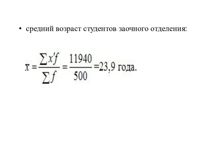 средний возраст студентов заочного отделения: