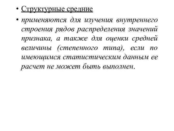 Структурные средние применяются для изучения внутреннего строения рядов распределения значений признака,