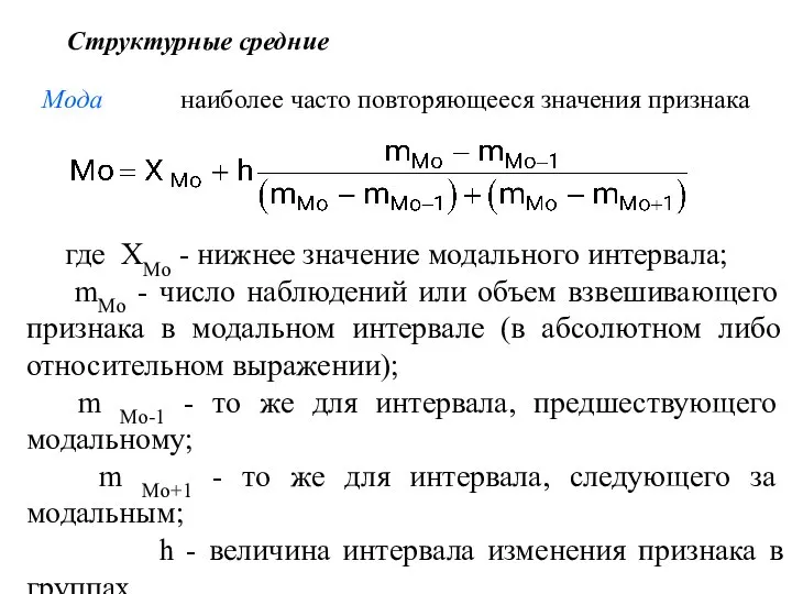 Структурные средние Мода наиболее часто повторяющееся значения признака где ХMo -