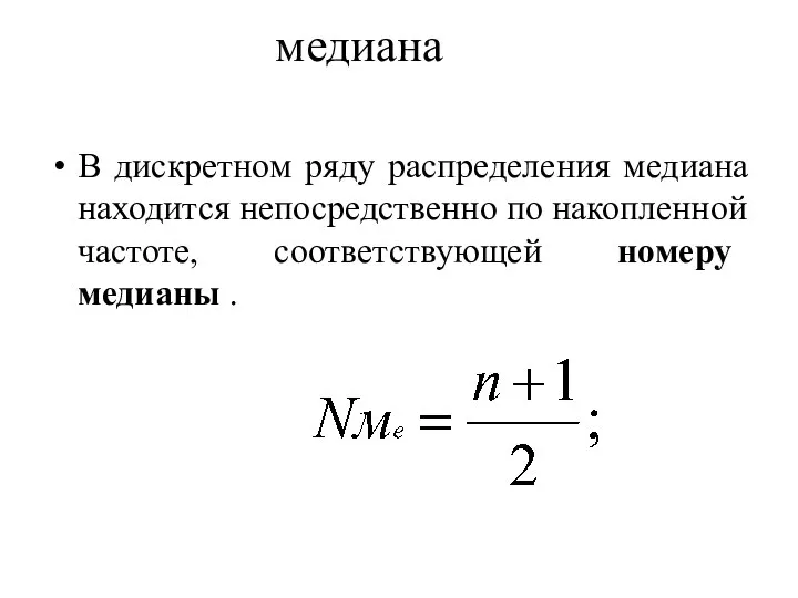 медиана В дискретном ряду распределения медиана находится непосредственно по накопленной частоте, соответствующей номеру медианы .