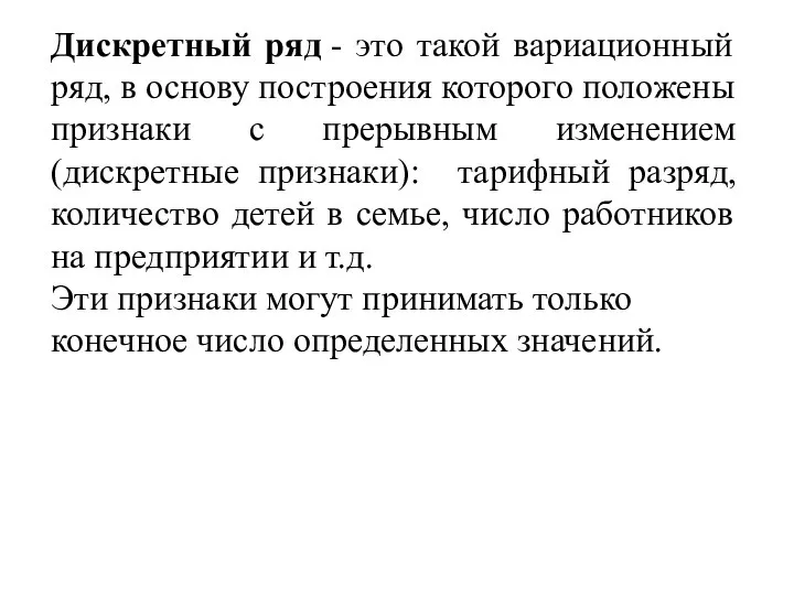 Дискретный ряд - это такой вариационный ряд, в основу построения которого