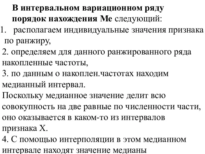 В интервальном вариационном ряду порядок нахождения Ме следующий: располагаем индивидуальные значения