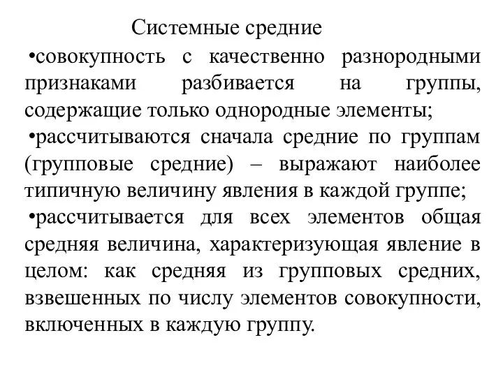 Системные средние совокупность с качественно разнородными признаками разбивается на группы, содержащие