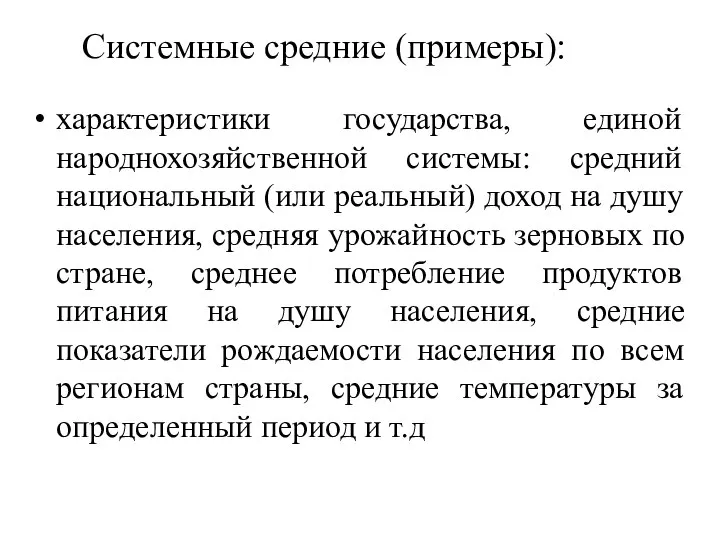 Системные средние (примеры): характеристики государства, единой народнохозяйственной системы: средний национальный (или