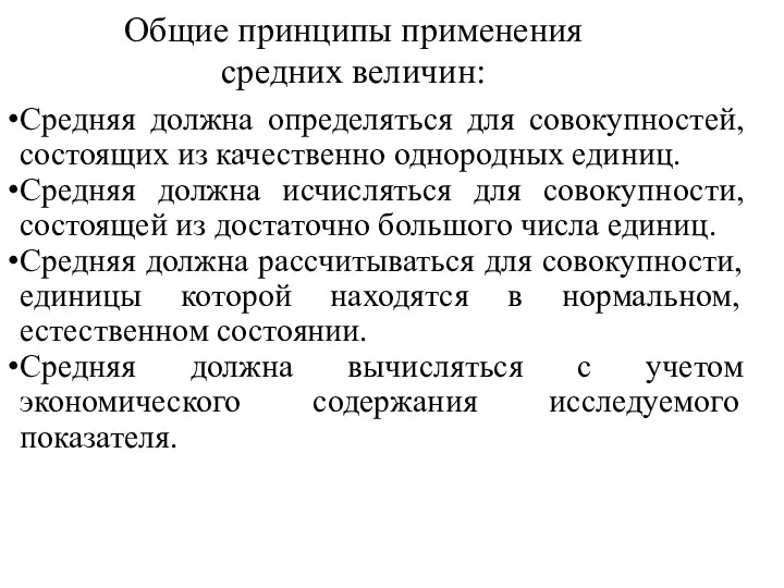 Общие принципы применения средних величин: Средняя должна определяться для совокупностей, состоящих