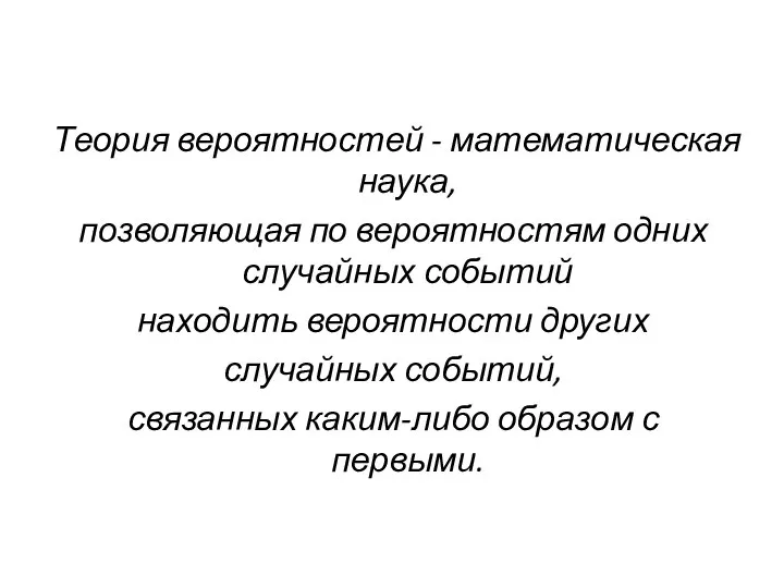 Теория вероятностей - математическая наука, позволяющая по вероятностям одних случайных событий