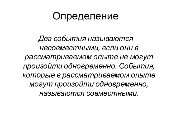 Определение Два события называются несовместными, если они в рассматриваемом опыте не