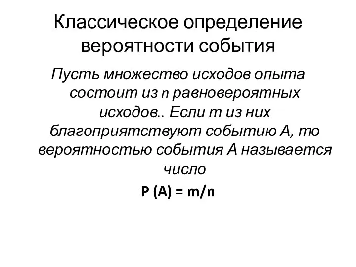 Классическое определение вероятности события Пусть множество исходов опыта состоит из n