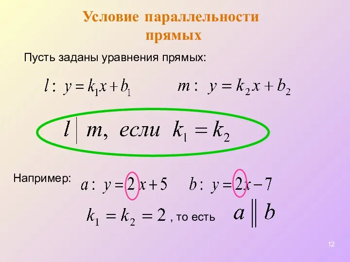 Условие параллельности прямых Например: Пусть заданы уравнения прямых: , то есть