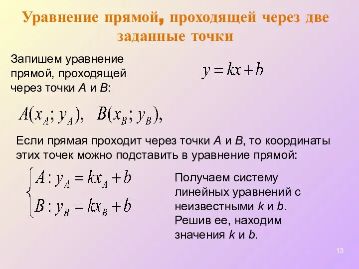 Уравнение прямой, проходящей через две заданные точки Если прямая проходит через