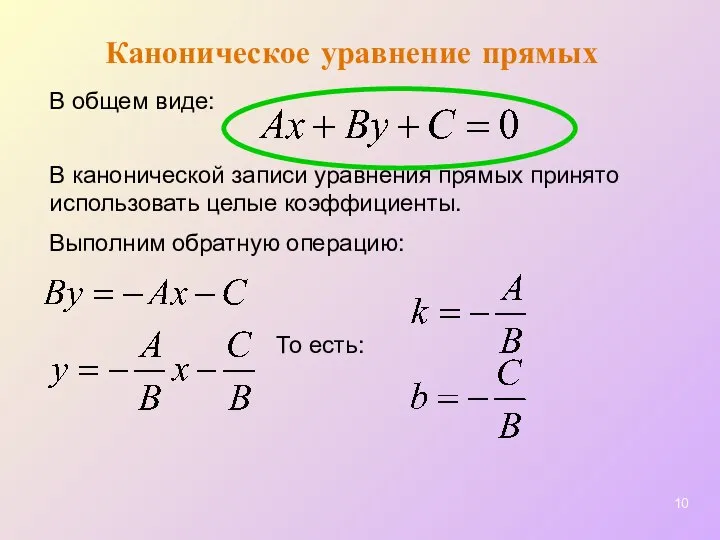 Каноническое уравнение прямых В канонической записи уравнения прямых принято использовать целые