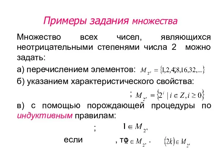 Примеры задания множества Множество всех чисел, являющихся неотрицательными степенями числа 2