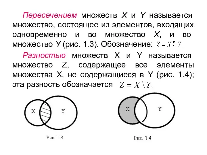 Пересечением множеств Х и Y называется множество, состоящее из элементов, входящих