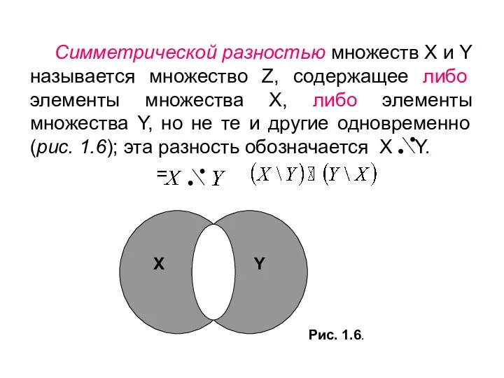 Симметрической разностью множеств X и Y называется множество Z, содержащее либо