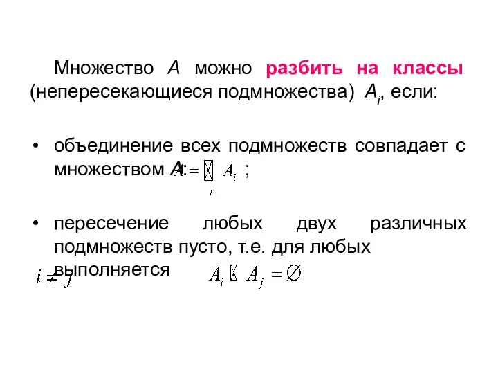 Множество A можно разбить на классы (непересекающиеся подмножества) Ai, если: объединение