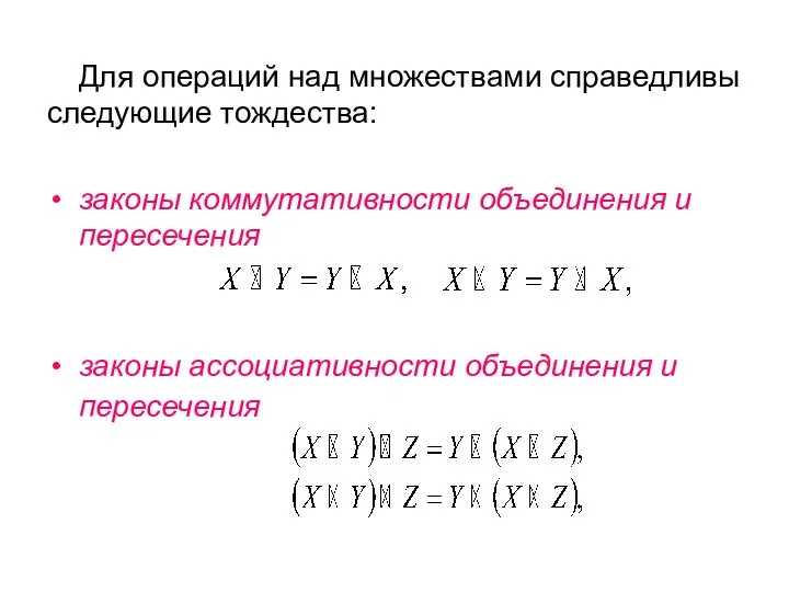 Для операций над множествами справедливы следующие тождества: законы коммутативности объединения и