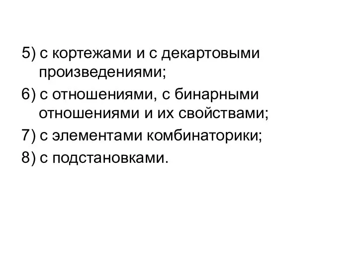 5) с кортежами и с декартовыми произведениями; 6) с отношениями, с