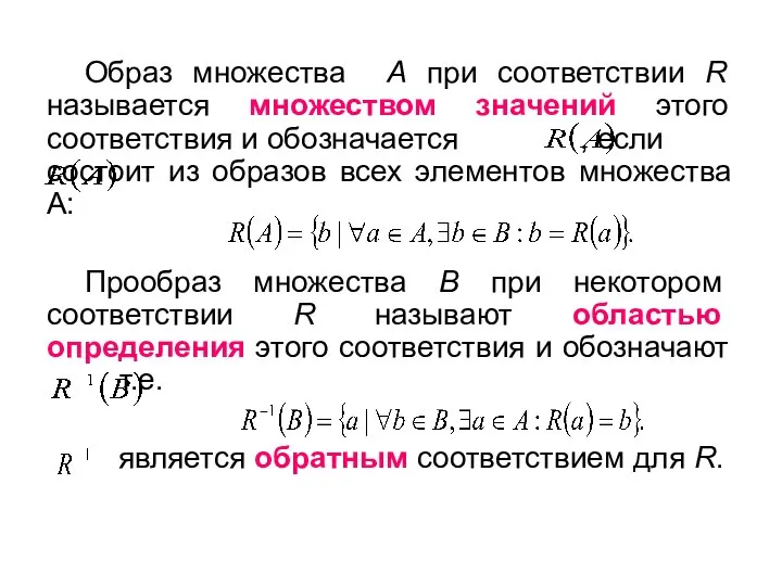 Образ множества A при соответствии R называется множеством значений этого соответствия